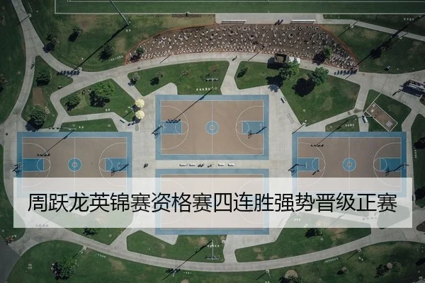 周跃龙英锦赛资格赛四连胜强势晋级正赛